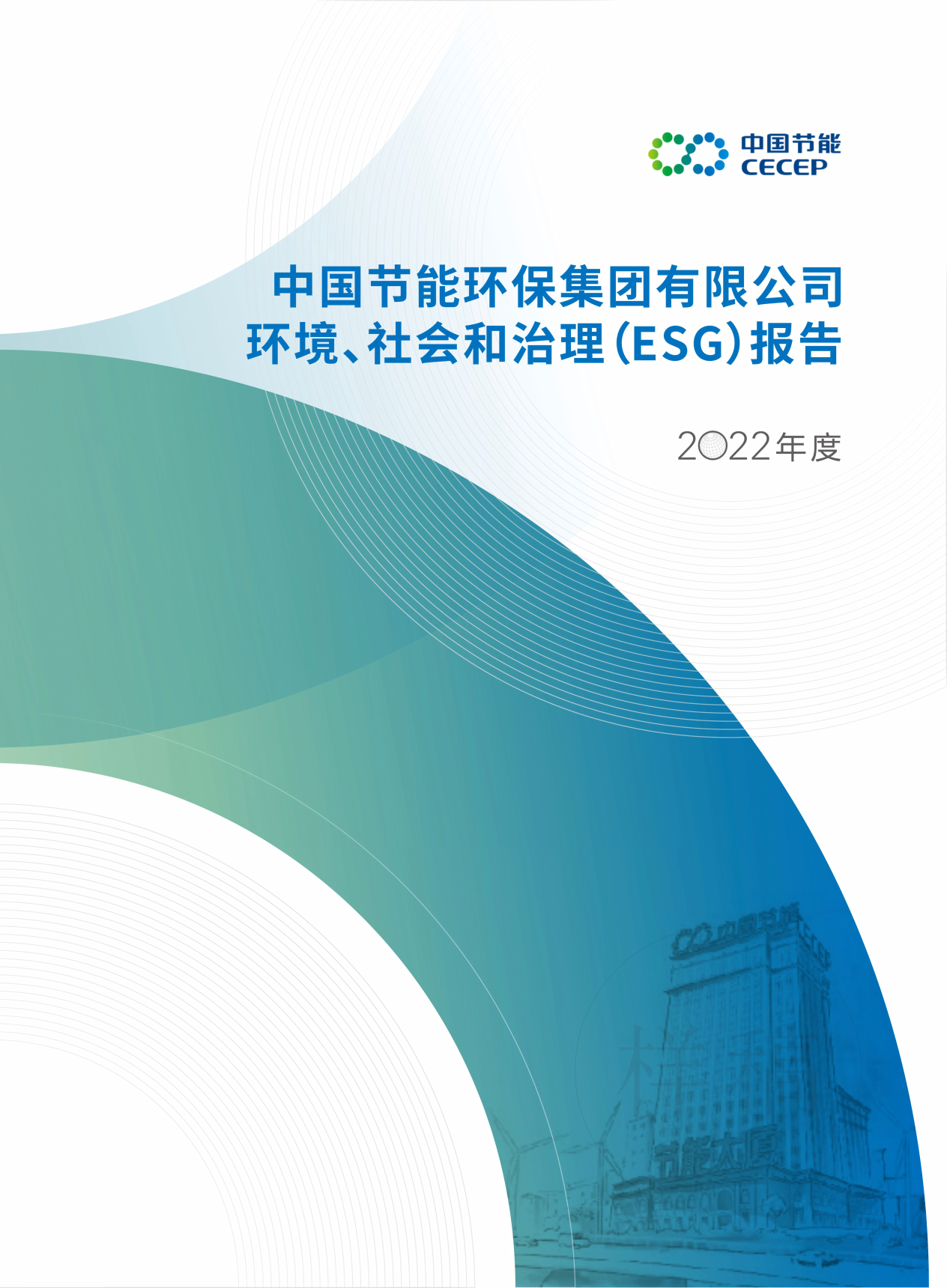 金沙官网js1232022年度环境、社会和治理（ESG）报告